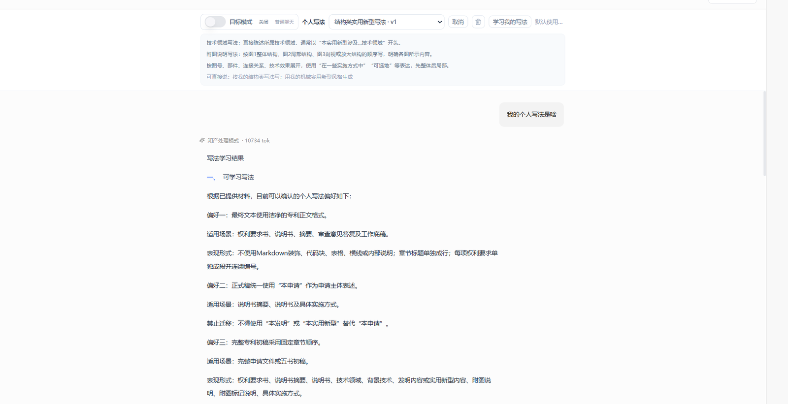 个人写法：选择结构类实用新型写法 v1，下方列出学习到的偏好一至四、各自适用场景与表现方式